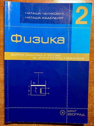 Fizika 2,Zbirka zadataka i testova (Gimnazije)