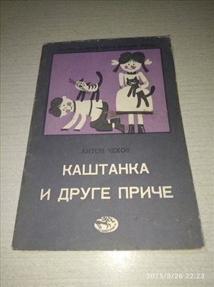 Kaštanka i druge priče - Anton Čehov