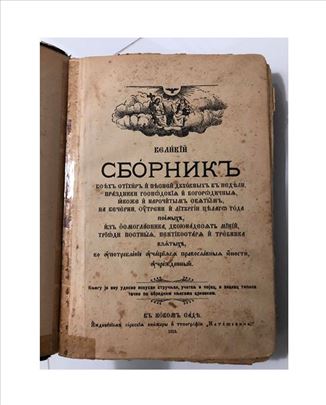 Veliki zbornik duhovnih pesama (iz 1913. godine)