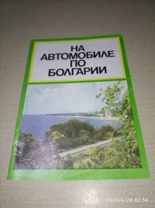 На автомобиле по болгарии