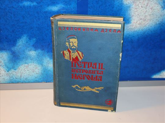 cjelokupna djela petra ii petrovića njegoša