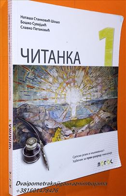 Čitanka 1 LOGOS Šošo Suvajdžić Petaković