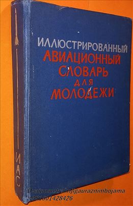 Ilustrovani vazduhoplovni rečnik za omladinu