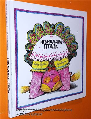 Nevidljiva ptica Ljubivoje Ršumović Dušan Petriči