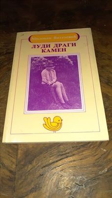 Ludi dragi kamen Milovan Vitezović