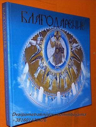 Blagodarenie Благодарение Duhovna muzika