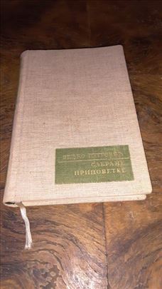 Sabrane pripovetke Veljko Petrovic knjiga 5