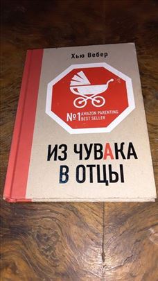Iz čuvaka u očeve- Hju Vebera