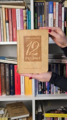 12 STOLICA - ILJA PETROV