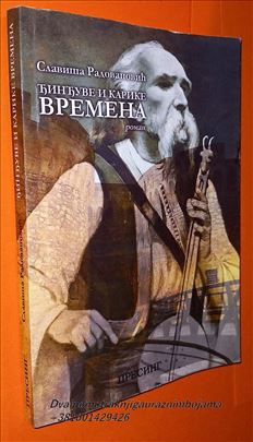 Đinđuve i karike vremena Slaviša Radovanović