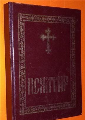 Psaltir Đuro Daničić