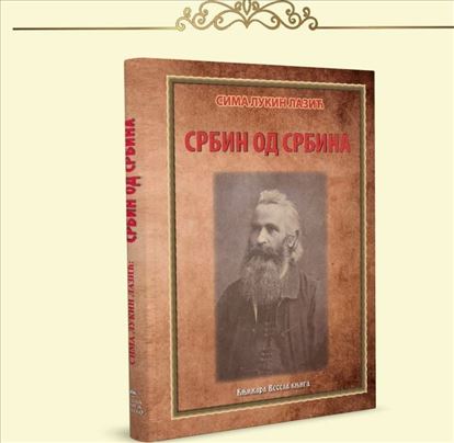 Srbin od Srbina – Sima Lukin Lazić
