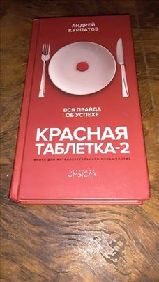 Crvena pilula-2,Andrej Kurpatov