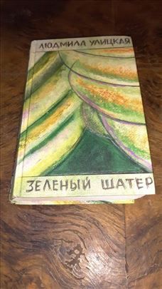 Zeleni šater- autorke Ljudmile Ulitskaje