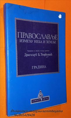 Pravoslavlje između neba i zemlje Dragoljub Đorđev