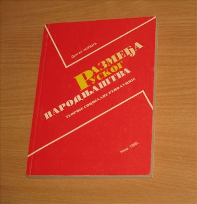 Razmeđa ruskog narodnjaštva - Dragan Čorbić