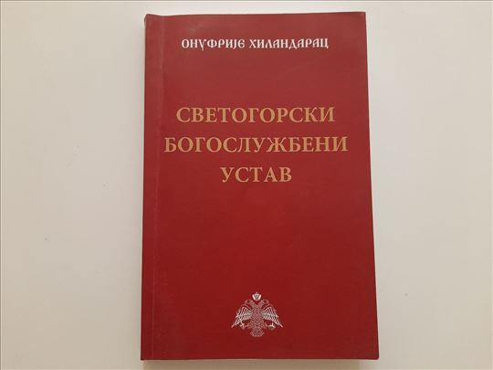 Svetogorski bogoslužbeni ustav - Onufrije Hilandar