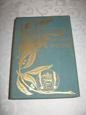 Spomenica muške gimnazije u Kragujevcu 1833-1933