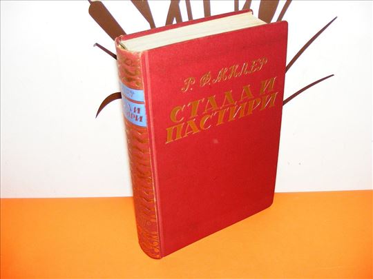 Stada i pastiri - Rene Miler