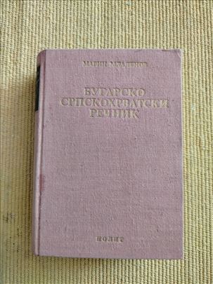 BUGARSKO SRPSKOHRVATSKI REČNIK - Marin Mladenov