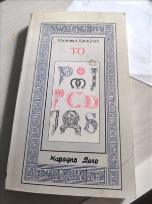 Milovan  Danojlić, TO, 1999.