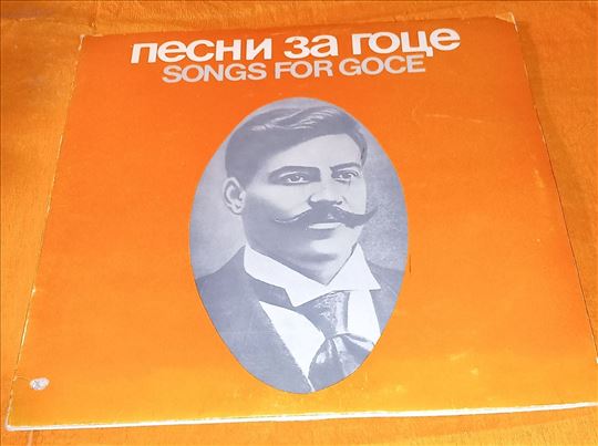 Песни За Гоце  Songs For Goce