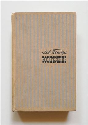 Vaskrsenje - Lav Tolstoj (na ruskom)