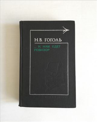 Revizor, Gogolj; К нам едет ревизор (na ruskom) 