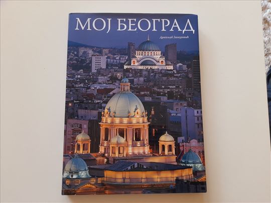 Moj Beograd - Dragoljub Zamurović