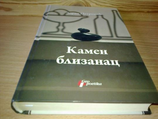 Kamen blizanac Zoran Petrović