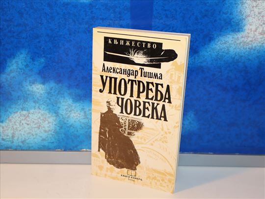 Upotreba čoveka Aleksandar Tišma