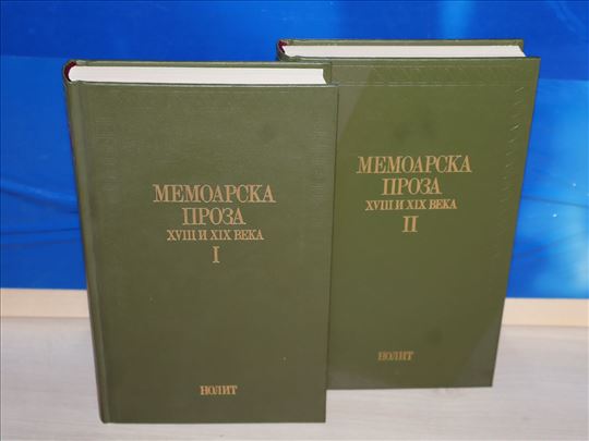 Memoarska proza XVIII i XIX veka 1-2 zbornik