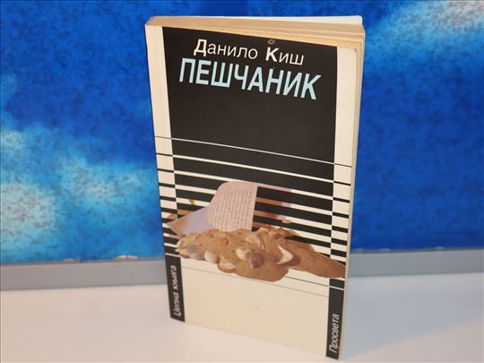 peščanik danilo kiš