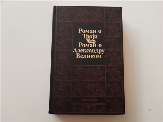Roman o Troji - Roman o Aleksandru Velikom