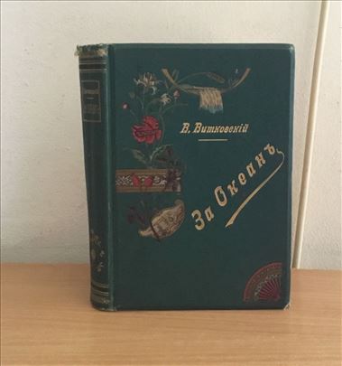 Knjiga na ruskom 1901 - Preko okeana