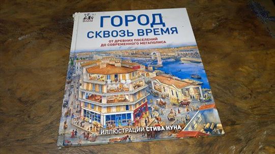 Grad kroz vreme-Filip Stil