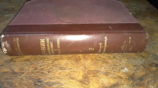 Rečnik srpskohrvatskog 