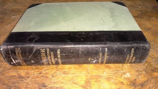 Rečnik srpskohrvatskog 