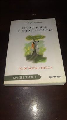 Zašto zebre ne dobijaju čir-Robert Sapolsk