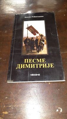 Pesme Dimitrije-Boško Ruđinčanin