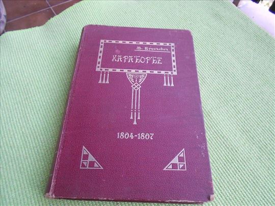 1912. Karađorđe knjiga 2. - odlično stanje