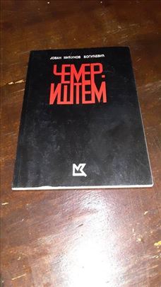Čemer - Ištem Jovan Mićunov Bogićević