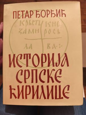 Istorija srpske ćirilice Petar Đorđić 