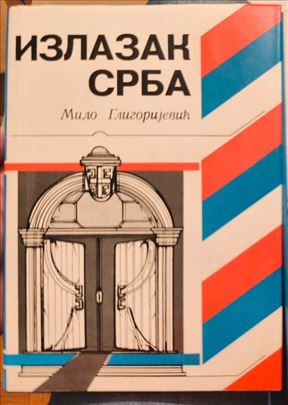 Izlazak Srba – Milo Gligorijević