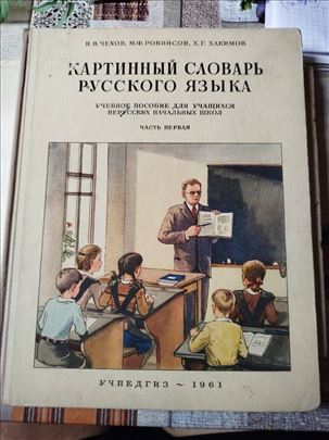 Udžbenik SSSR, Slikovni rečnik ruskog jezika 1961.