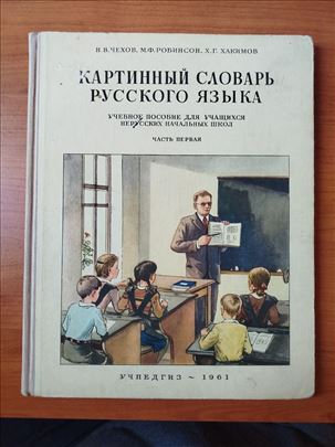 Udžbenik SSSR, Slikovni rečnik ruskog jezika 1961.