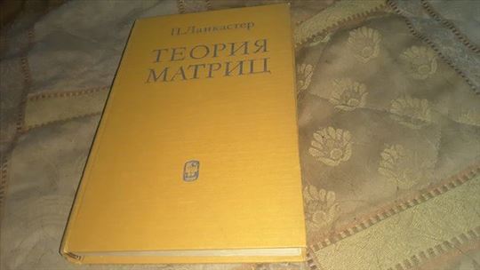 Teorija matrica-Peter Lancaster