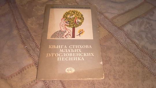 Knjiga stihova mlađih jugoslovenskih pesnika
