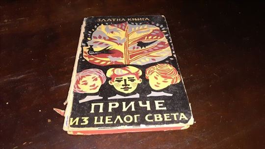 Price iz celog sveta-Zlatna Knjiga