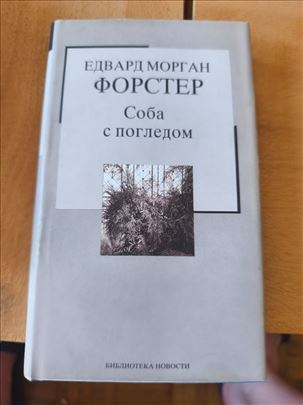 Soba pogledom – Edvard Morgan Forster